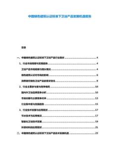 中國綠色建筑認(rèn)證標(biāo)準(zhǔn)下衛(wèi)浴產(chǎn)品發(fā)展機(jī)遇報告