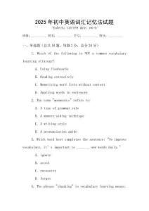2025年初中英語(yǔ)詞匯記憶法試題