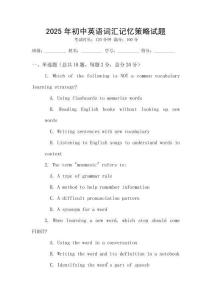 2025年初中英語(yǔ)詞匯記憶策略試題