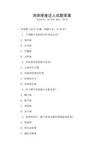 測(cè)測(cè)星座達(dá)人試題答案