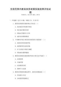 全國(guó)范圍內(nèi)教育扶貧政策實(shí)施效果評(píng)估試題