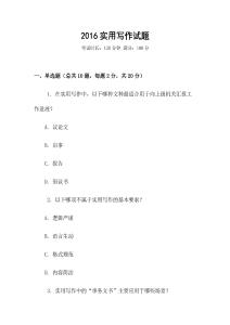 2016實(shí)用寫作試題