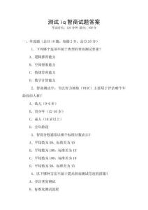 測(cè)試iq智商試題答案