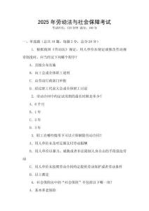 2025年勞動法與社會保障考試