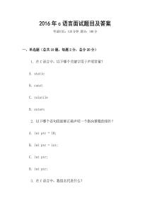 2016年c語(yǔ)言面試題目及答案