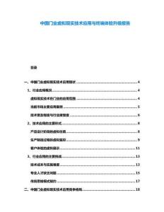 中國門業(yè)虛擬現(xiàn)實技術(shù)應(yīng)用與終端體驗升級報告
