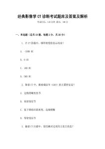 經典影像學CT診斷考試題庫及答案及解析