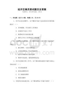 經開區雇員面試題目及答案
