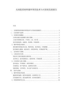 光刻膠原材料循環(huán)利用技術(shù)與可持續(xù)發(fā)展報(bào)告