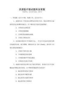 濟源醫療面試題庫及答案