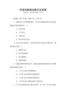 濟(jì)源招教面試題目及答案