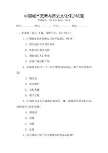 中國城市更新與歷史文化保護試題