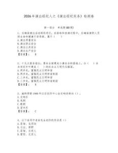 2026年演出經(jīng)紀(jì)人之《演出經(jīng)紀(jì)實(shí)務(wù)》檢測(cè)卷含答案詳解（精練）