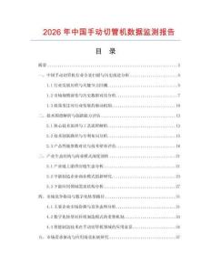 2026年中國手動切管機數據監測報告
