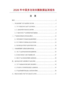 2026年中國多功效農(nóng)膜數(shù)據(jù)監(jiān)測報告