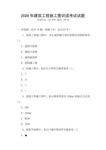 2026年建筑工程施工圖識讀考試試題