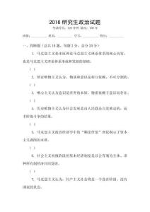 2016研究生政治試題