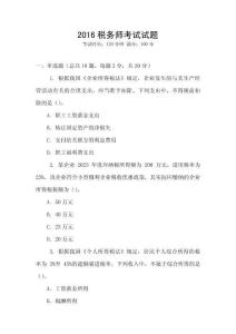2016稅務師考試試題