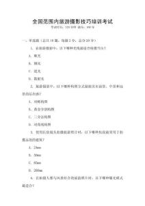 全國(guó)范圍內(nèi)旅游攝影技巧培訓(xùn)考試