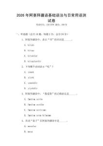 2026年阿塞拜疆語基礎(chǔ)語法與日常用語測試卷