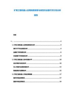 礦用工程機(jī)器人應(yīng)用場(chǎng)景探索與高危作業(yè)替代可行性分析報(bào)告
