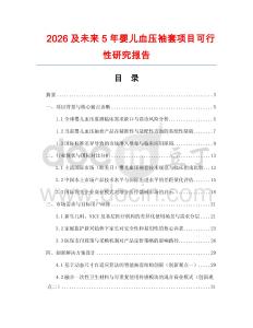 2026及未來(lái)5年嬰兒血壓袖套項(xiàng)目可行性研究報(bào)告