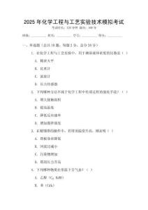 2025年化學(xué)工程與工藝實(shí)驗(yàn)技術(shù)模擬考試
