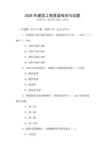 2026年建筑工程質量檢測與試題