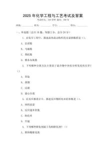2025年化學(xué)工程與工藝考試及答案