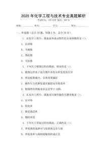 2025年化學(xué)工程與技術(shù)專業(yè)真題解析