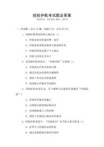 經(jīng)驗(yàn)護(hù)航考試題及答案