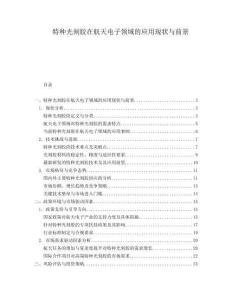 特種光刻膠在航天電子領(lǐng)域的應(yīng)用現(xiàn)狀與前景