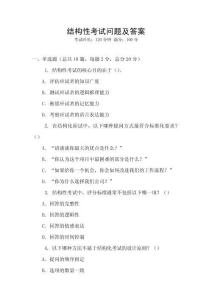 結構性考試問題及答案