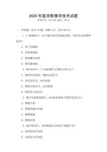 2025年醫學影像學技術試題