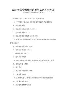 2025年醫學影像學進展與臨床應用考試