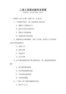 二孩三孩面试题库及答案