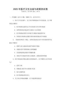 2025年醫(yī)療衛(wèi)生法規(guī)與政策測(cè)試卷