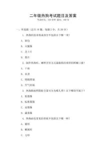 二年級熱狗考試題目及答案