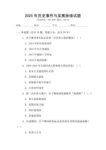2025年歷史事件與發(fā)展脈絡(luò)試題