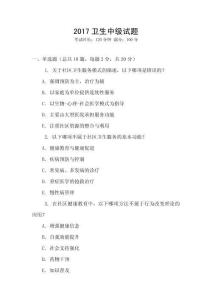 2017衛(wèi)生中級(jí)試題