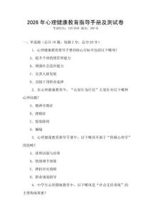 2026年心理健康教育指導(dǎo)手冊(cè)及測(cè)試卷