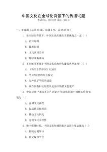 中國(guó)文化在全球化背景下的傳播試題