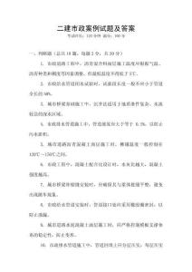 二建市政案例試題及答案