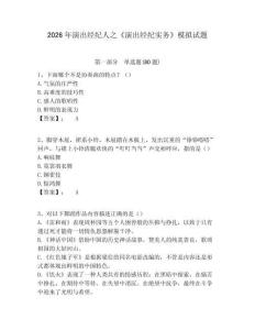 2026年演出經(jīng)紀(jì)人之《演出經(jīng)紀(jì)實務(wù)》模擬試題含答案詳解（名師推薦）