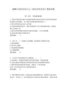 2026年演出經(jīng)紀(jì)人之《演出經(jīng)紀(jì)實務(wù)》模擬試題含答案詳解（培優(yōu)a卷）