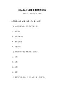 2026年心理健康教育測(cè)試卷