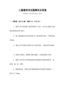二建建筑考試題解析及答案