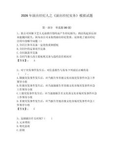 2026年演出經(jīng)紀(jì)人之《演出經(jīng)紀(jì)實務(wù)》模擬試題含答案詳解（模擬題）