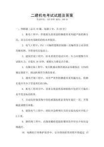 二建機電考試試題及答案