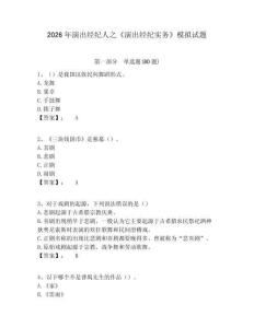 2026年演出經(jīng)紀(jì)人之《演出經(jīng)紀(jì)實務(wù)》模擬試題含答案詳解（考試直接用）